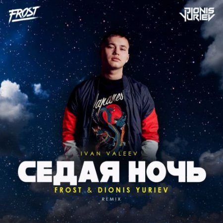 Ivan Valeev - Седая Ночь (Frost & Dionis Yuriev Remix) (2018.