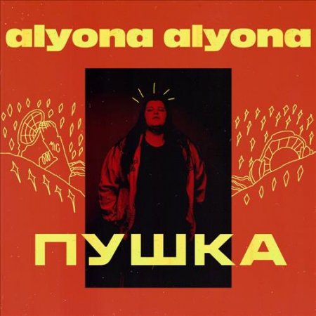 Alyona Alyona - Падло (Feat. Alina Pash) (2019) » Музонов.Нет.