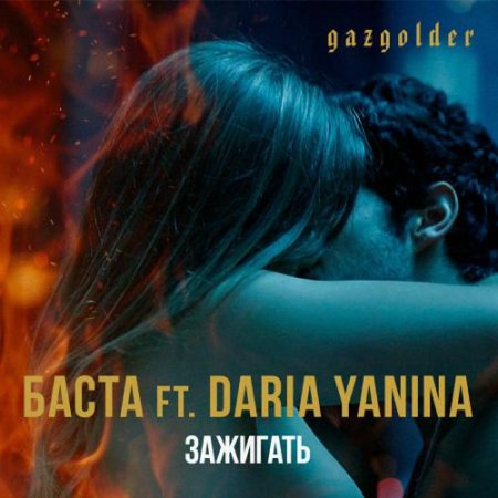 Баста Feat. Daria Yanina - Зажигать (2019) » Музонов.Нет! Скачать.