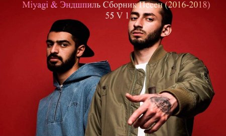 Miyagi & Эндшпиль,Amigo - Самая (2018) » Музонов.Нет! Скачать.
