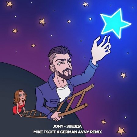 JONY - Звезда (Mike Tsoff & German Avny Remix) (2018) » Музонов.