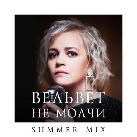 Вельвет - Не Молчи (Summer Mix) (2019) » Музонов.Нет! Скачать.