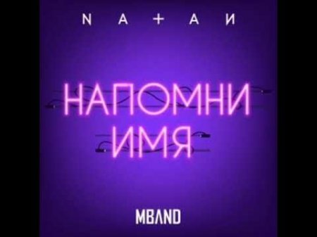Natan Feat. MBAND - Напомни Имя (2019) » Музонов.Нет! Скачать.