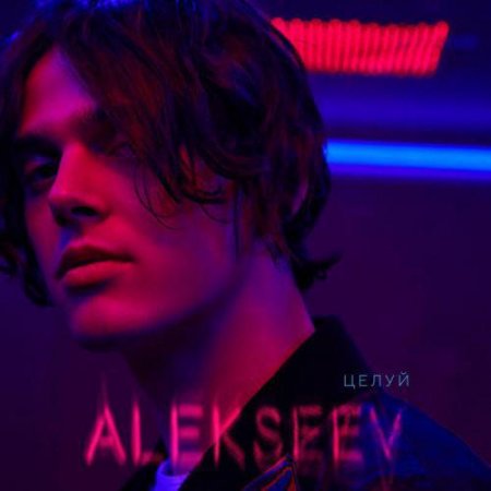 Alekseev - Целую (2019) » Музонов.Нет! Скачать Музыку Бесплатно В.