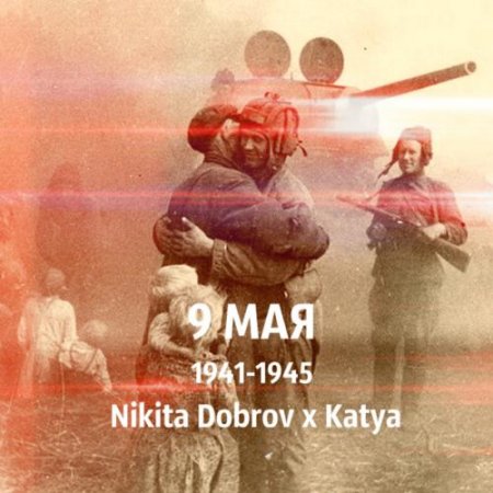 Nikita Dobrov, Katya - 9 Мая (2019) » Музонов.Нет! Скачать Музыку.