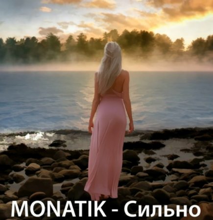 MONATIK - Сильно (2019) » Музонов.Нет! Скачать Музыку Бесплатно В.