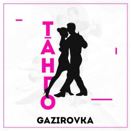 Gazirovka - Танго (2019) » Музонов.Нет! Скачать Музыку Бесплатно В.