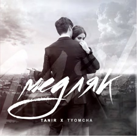 Tanir & Tyomcha - Медляк (2019) » Музонов.Нет! Скачать Музыку.