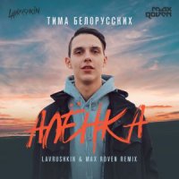 Тима Белорусских - Алёнка (Lavrushkin & Max Roven Remix) » Музонов.