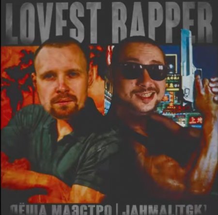 Jahmal TGK Feat. Лёша Маэстро - Lovest Rapper (2019) » Музонов.Нет.