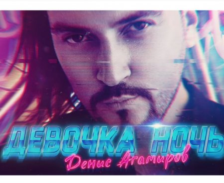 Denis Agamirov - Девочка Ночь (2019) » Музонов.Нет! Скачать Музыку.