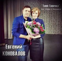 Евгений Коновалов - Таня-Танечка (2019) » Музонов.Нет! Скачать.