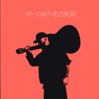 ST - Сам Не Свой (2019)