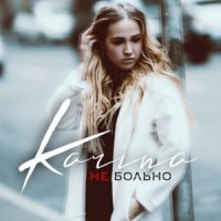 karina - Не больно