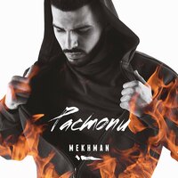 Mekhman - А Я Болен Не Тобой » Музонов.Нет! Скачать Музыку.