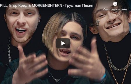 THRILL PILL, MORGENSHTERN, Егор Крид - Папа Хочет Барби » Музонов.